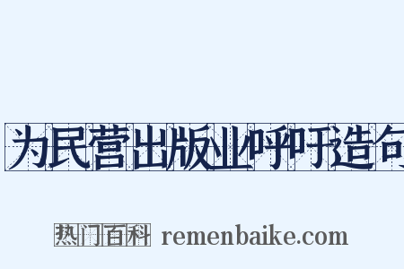 为民营出版业呼吁造句是什么意思的图片